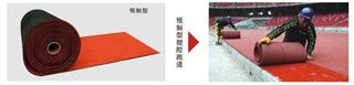 預制型塑膠跑道
